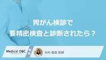 「胃がん検診で要精密検査」と診断されたら？発見できる4つの病気も医師が解説！