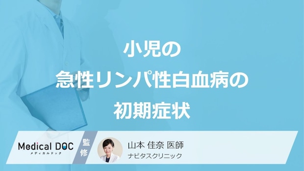 「急性リンパ性白血病」を”小児”が発症すると現れる初期症状は? 医師が解説!