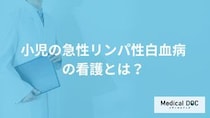 「小児の急性リンパ性白血病の看護」とは？感染対策やサポート内容を医師が解説！