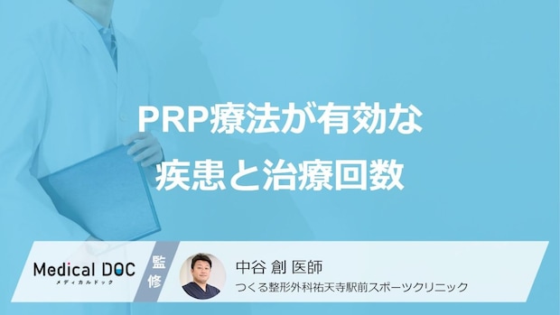 PRP療法はどんな痛みに有効? 適応となる疾患と気になる治療回数の目安【医師解説】