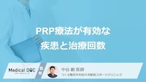 PRP療法はどんな痛みに有効？ 適応となる疾患と気になる治療回数の目安【医師解説】