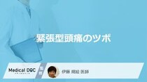 「緊張型頭痛」に効く”4つのツボ”はご存じですか？注意点も医師が解説！