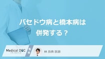 「バセドウ病と橋本病」が併発するとどんな症状が現れるかご存知ですか？【医師監修】