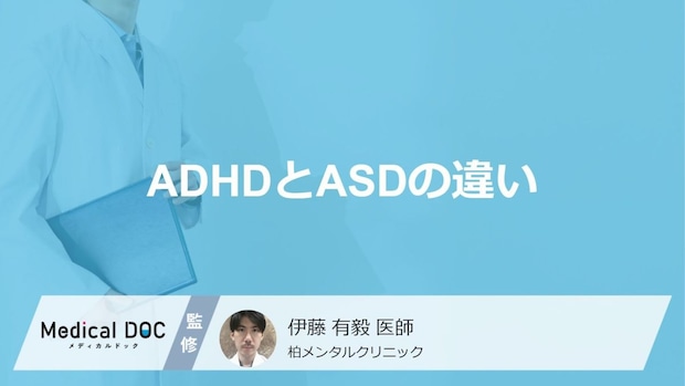 「ADHDとASDの違い」はご存知ですか?【医師監修】