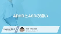 「ADHDとASDの違い」はご存知ですか？【医師監修】