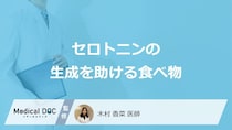 「セロトニンの生成を助ける食べ物」はご存知ですか？医師が徹底解説！