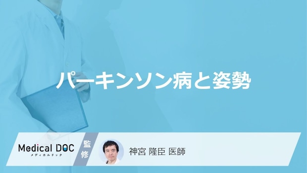 「パーキンソン病」を発症すると「姿勢」にどのような特徴が現れるかご存知ですか？