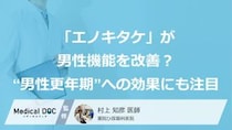 「エノキタケ」が男性機能を改善？ “男性更年期”への効果にも注目！【泌尿器科医監修】
