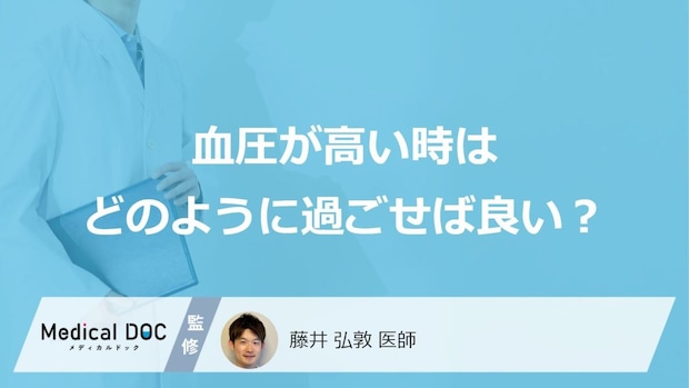 「血圧が高い時はどう過ごすか」ご存じですか?安静の仕方や注意点を医師が解説!