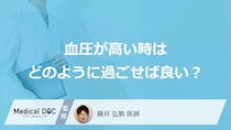 「血圧が高い時はどう過ごすか」ご存じですか？安静の仕方や注意点を医師が解説！