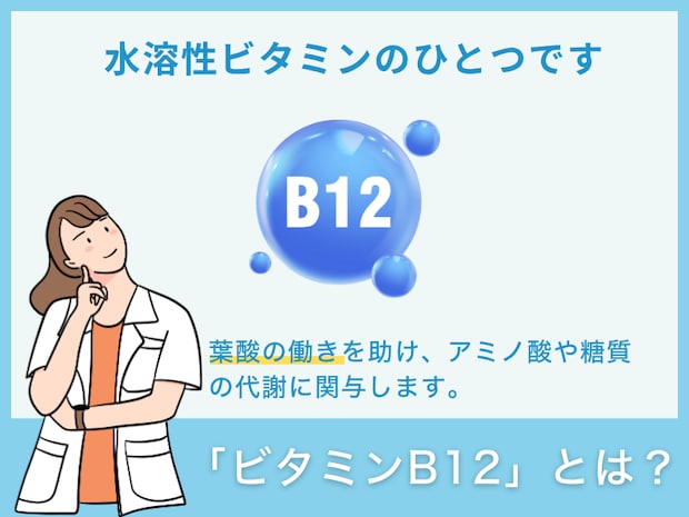 「ビタミンB12」とは?