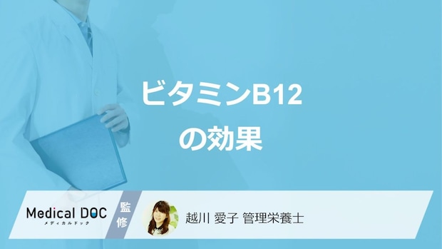 「ビタミンB12」は”何の疾患を予防”するかご存じですか?効果を管理栄養士が解説!