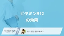 「ビタミンB12」は”何の疾患を予防”するかご存じですか？効果を管理栄養士が解説！