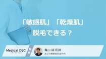 「敏感肌」「乾燥肌」でも脱毛はできるの？ 肌トラブルを防ぐための対策を医師が解説