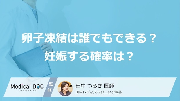 「卵子凍結」で妊娠する確率はどれくらい？ 必要な卵子の個数と治療の流れ【医師解説】