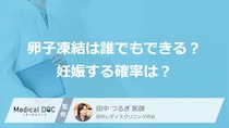 「卵子凍結」で妊娠する確率はどれくらい？ 必要な卵子の個数と治療の流れ【医師解説】