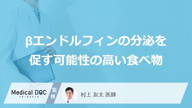 「βエンドルフィン」の分泌を促す可能性の高い「食べ物」はご存知ですか？医師が解説！