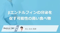 「βエンドルフィン」の分泌を促す可能性の高い「食べ物」はご存知ですか？医師が解説！