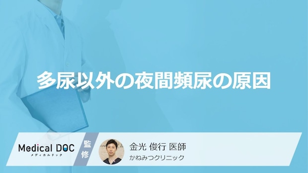 なぜ夜間だけ頻尿に？ 膀胱の異常や「睡眠障害」など多尿以外の原因について【医師解説】