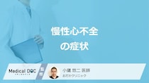 「慢性心不全」の代表的な”3つの症状”はご存じですか？医師が解説！