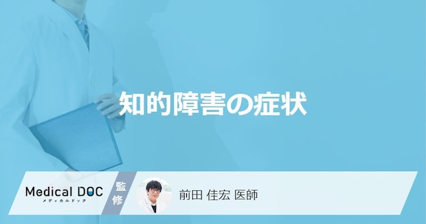 「知的障害」を疑う症状はご存知ですか？いつ頃から症状が現れるかも解説！【医師監修】