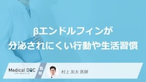 「βエンドルフィン」が分泌されにくい「行動や生活習慣」はご存知ですか？医師が解説！