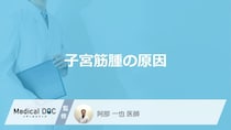 何が早いと「子宮筋腫」ができるリスクが高くなる？原因について医師が解説！