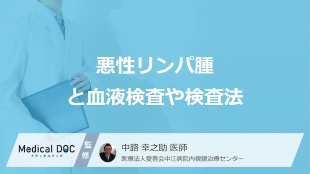 「悪性リンパ腫」は血液検査で確認すべき7つの数値はご存じですか？ 検査法を医師が解説！