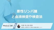 「悪性リンパ腫」は血液検査で確認すべき7つの数値はご存じですか？ 検査法を医師が解説！