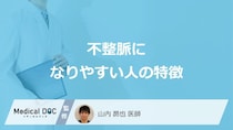 「不整脈になりやすい人の特徴」はご存知ですか？医師が徹底解説！
