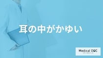 「耳の中がかゆい」症状の原因や対処法はご存知ですか？【医師解説】