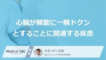 「心臓が頻繁に一瞬ドクンとする」ことに関連する3つの疾患は？医師が解説！