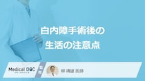 「白内障手術後の生活」はどんなことに注意したらいいかご存知ですか？