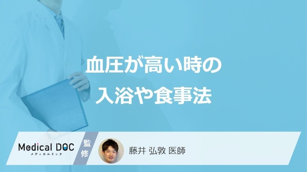 「血圧が高い時」の”入浴や食事の注意点”はご存じですか？医師が解説！