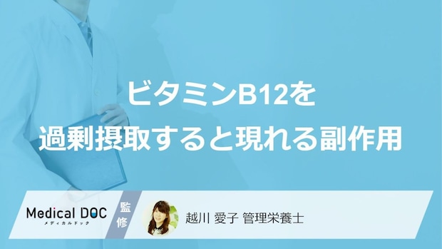 「ビタミンB12」の過剰摂取で現れる5つの副作用は？対処法も管理栄養士が解説！
