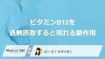 「ビタミンB12」の過剰摂取で現れる5つの副作用は？対処法も管理栄養士が解説！