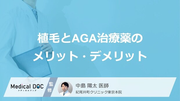 薄毛治療はどう選ぶ？ 「AGA治療薬」と「植毛」の費用や効果の違い【医師解説】