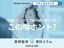 ｢毛深い人はハゲる｣｢紫外線で抜け毛が増える｣の噂は本当? 医師が解説