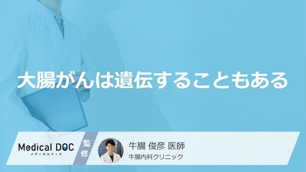 家族に「大腸がん歴」がある人は要注意？遺伝のリスクと定期的な大腸カメラの重要性【医師解説】