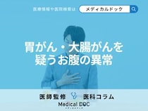 その胃もたれ・腹痛、「胃がん」や「大腸がん」かも… 受診時に伝えるべきことを医師が解説!