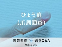 「ひょう疽（爪周囲炎）」の症状・原因・発症しやすい人の特徴はご存知ですか？