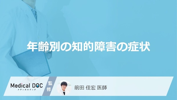 「年齢別の知的障害」の症状はご存知ですか？【医師監修】