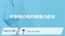 「年齢別の知的障害」の症状はご存知ですか？【医師監修】