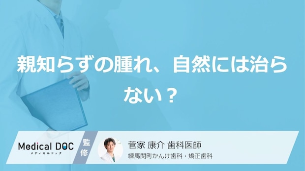 親知らずの腫れ、自然には治らない? 受診のタイミングと腫れているときの注意点【医師解説】