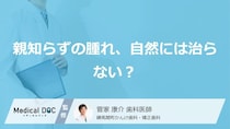 親知らずの腫れ、自然には治らない？ 受診のタイミングと腫れているときの注意点【医師解説】
