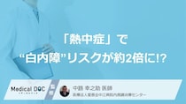 「熱中症」で“白内障”リスクが約2倍に!? 若者や基礎疾患なしでも無視できないワケ