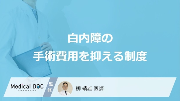 「白内障手術の費用」を抑える制度はご存知ですか?【医師監修】