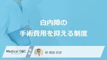 「白内障手術の費用」を抑える制度はご存知ですか？【医師監修】