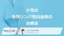 ”小児”の「急性リンパ性白血病」の治療期間はどのくらいか？治療法も 医師が解説！