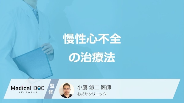 「慢性心不全」の”治療期間”はどのくらいかご存じですか？3つの治療法を医師が解説